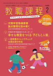 教職課程 2026年2月号の表紙