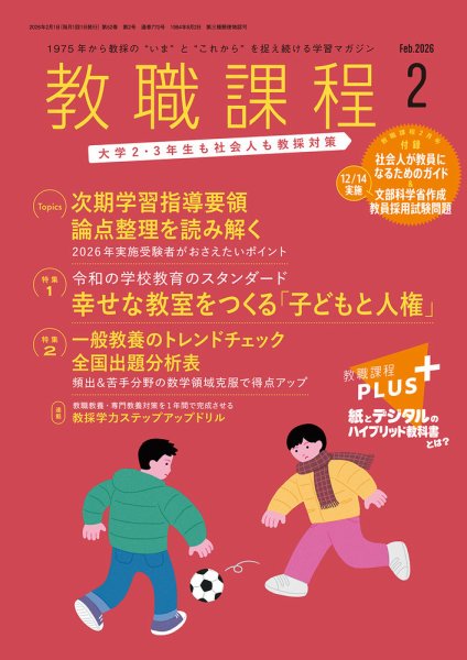 教職課程 2026年2月号 (発売日2025年12月22日) 表紙
