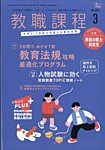 教職課程 2026年3月号の表紙
