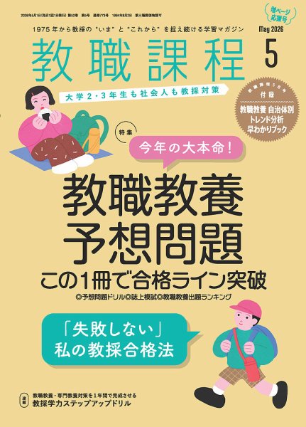 教職課程 2026年5月号 (発売日2026年03月21日) 表紙