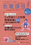 教職課程 2026年7月号の表紙