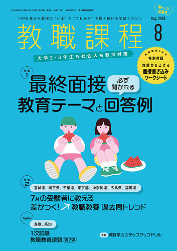 教職課程の最新号【2026年8月号 (発売日2026年06月22日)】| 雑誌/定期