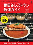 別冊ステレオサウンド 世田谷レストラン 最強ガイド 2025-2026 (発売日2025年06月06日) 表紙