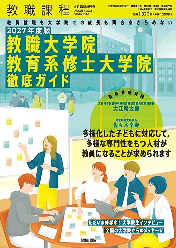 教職課程の最新号【2026年07月08日発売号】| 雑誌/定期購読の予約はFujisan