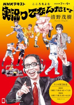 NHKラジオ こころをよむ 実況ってなんだ！？2025年7月～9月 (発売日2025年06月26日) 表紙