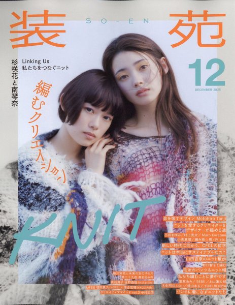 装苑 2025年12月号 (発売日2025年10月28日) 表紙