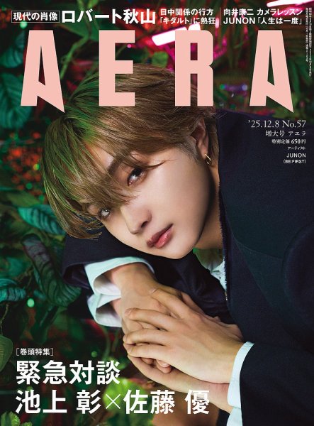 AERA（アエラ） 2025年12/8号 (発売日2025年12月01日) | 雑誌/電子書籍