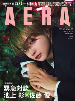 AERA（アエラ）の最新号【2025.12.8 (発売日2025年12月01日)】| 雑誌