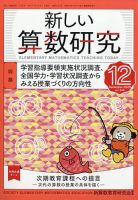 新しい算数研究のバックナンバー | 雑誌/定期購読の予約はFujisan