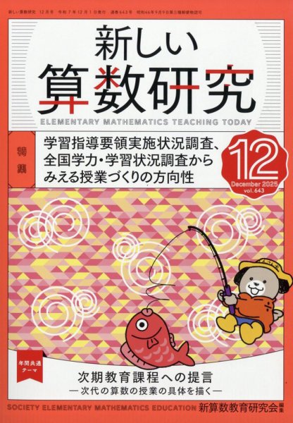 新しい算数研究 2025年12月号 (発売日2025年11月28日) 表紙