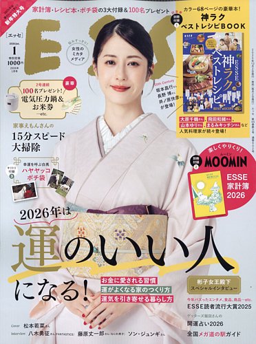 ESSE（エッセ） 2026年1月号 (発売日2025年12月02日) | 雑誌/電子書籍