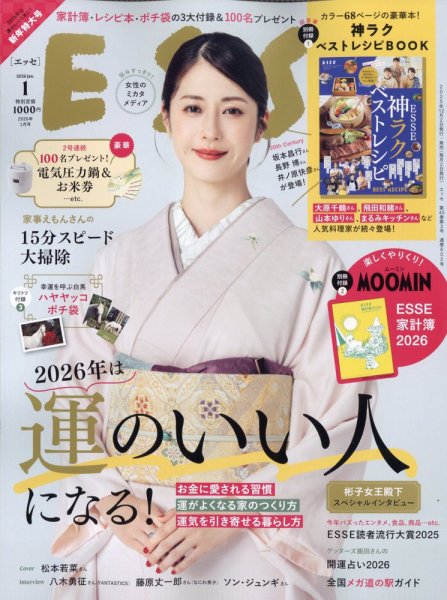 ESSE（エッセ） 2026年1月号 (発売日2025年12月02日) 表紙