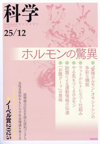 科学 2025年12月号 (発売日2025年11月27日) 表紙