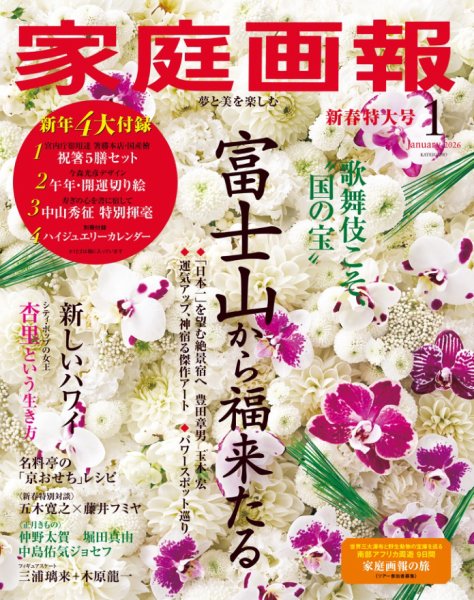 家庭画報 2026年1月号 (発売日2025年12月01日) | 雑誌/電子書籍/定期