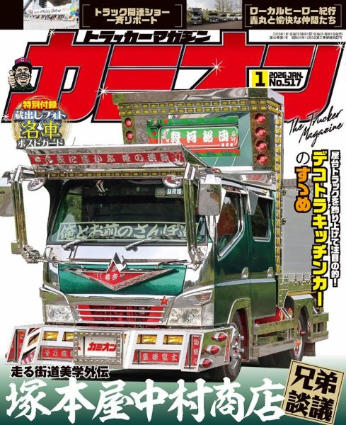 カミオン 2026年1月号 (発売日2025年12月01日) 表紙
