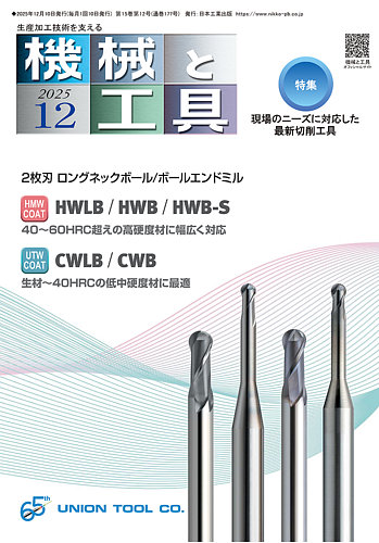 機械と工具の最新号【2025年12月号 (発売日2025年12月02日)】| 雑誌