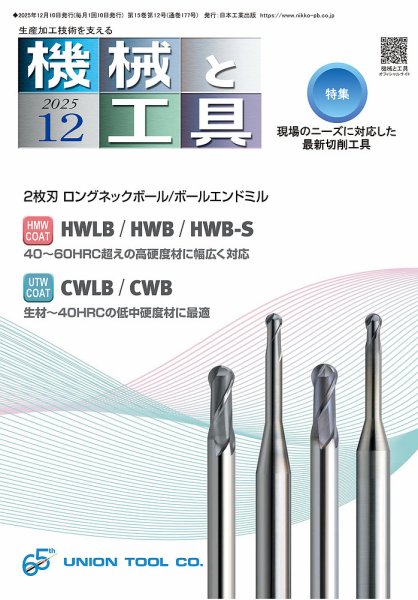 機械と工具 2025年12月号 (発売日2025年12月02日) 表紙