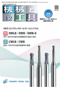 機械と工具の最新号【2025年12月号 (発売日2025年12月02日)】| 雑誌