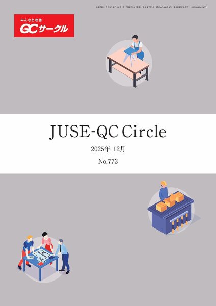 QCサークル 2025年12月号 (発売日2025年11月29日) 表紙