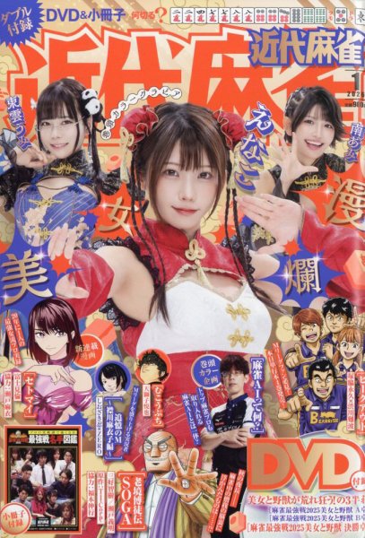 近代麻雀 2026年1月号 (発売日2025年12月01日) 表紙