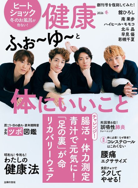 健康 2026年1月号 (発売日2025年12月02日) 表紙