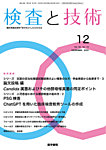 検査と技術 Vol.53 No.12の表紙