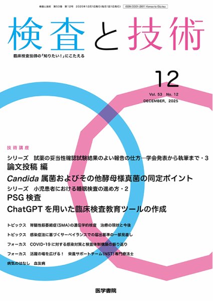 検査と技術 Vol.53 No.12 (発売日2025年12月01日) 表紙
