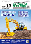 建設機械 2025年12月号の表紙