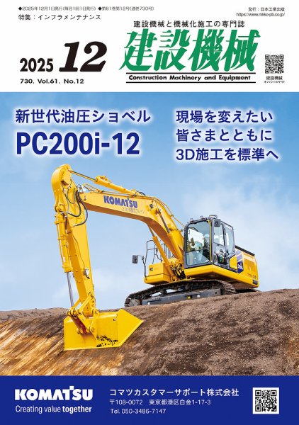 建設機械 2025年12月号 (発売日2025年12月01日) 表紙