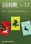 月刊公民館 2025年12月号の表紙