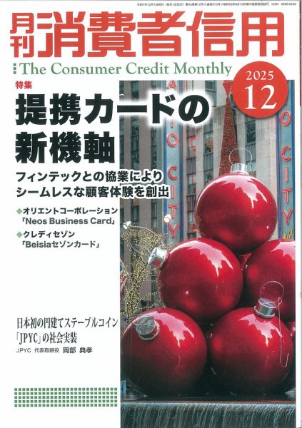 月刊消費者信用 2025年12月号 (発売日2025年11月29日) 表紙