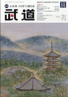 月刊 武道の最新号【2025年12月号 (発売日2025年11月28日)】| 雑誌