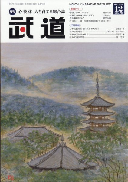 月刊 武道 2025年12月号 (発売日2025年11月28日) 表紙