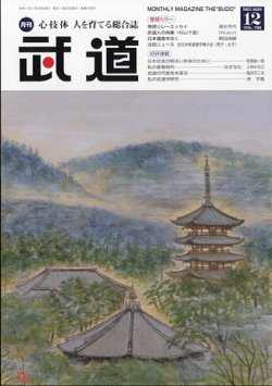月刊 武道の最新号【2025年12月号 (発売日2025年11月28日)】| 雑誌