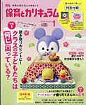 月刊 保育とカリキュラム 2026年1月号の表紙