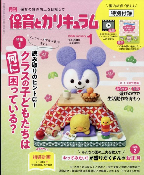月刊 保育とカリキュラム 2026年1月号 (発売日2025年12月02日) 表紙