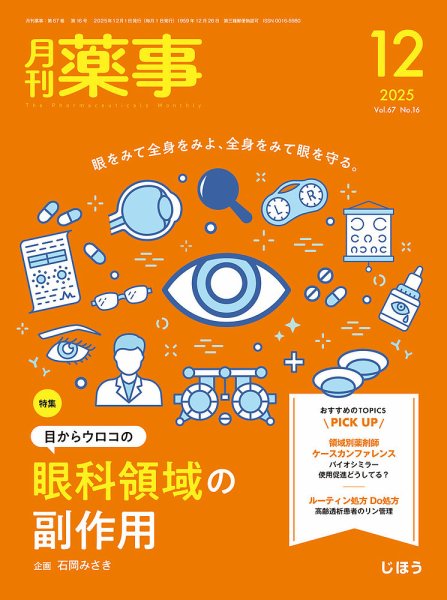 月刊薬事 Vol.67 No.16 (発売日2025年12月01日) 表紙