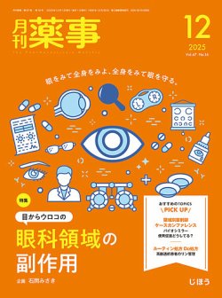 月刊薬事 Vol.67 No.16 (発売日2025年12月01日) 表紙