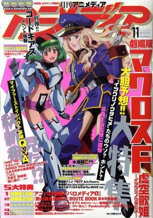 アニメディア 2009年10月10日発売号 表紙