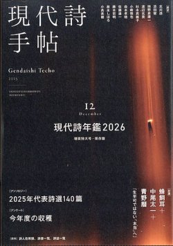 現代詩手帖 2025年12月号 (発売日2025年11月28日) 表紙