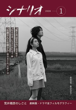 シナリオ 2026年1月号 (発売日2025年12月03日) 表紙
