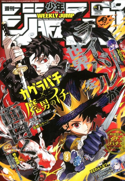 週刊少年ジャンプ 2026年1/1号 (発売日2025年12月01日) | 雑誌/定期