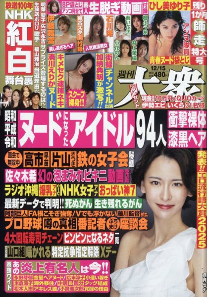 週刊大衆 2025年12/15号 (発売日2025年12月01日) 表紙
