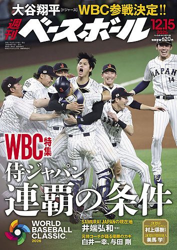 週刊ベースボールの最新号【2025年12/15号 (発売日2025年12月03日