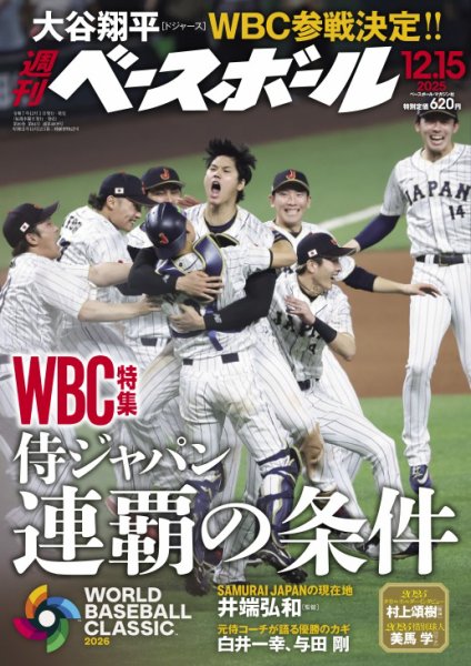 週刊ベースボール 2025年12/15号 (発売日2025年12月03日) 表紙