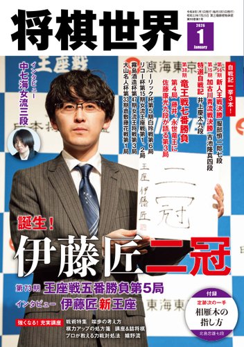 将棋世界の最新号【2026年1月号 (発売日2025年12月05日)】| 雑誌/電子