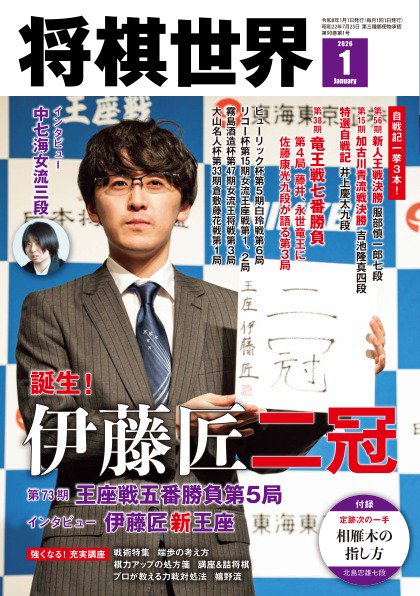 将棋世界 2026年1月号 (発売日2025年12月03日) 表紙
