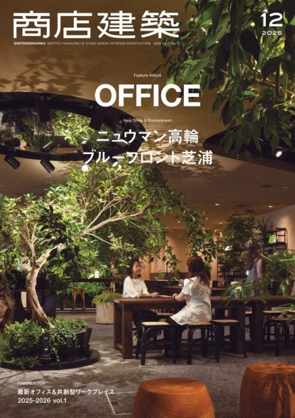 商店建築 2025年12月号 (発売日2025年11月28日) 表紙
