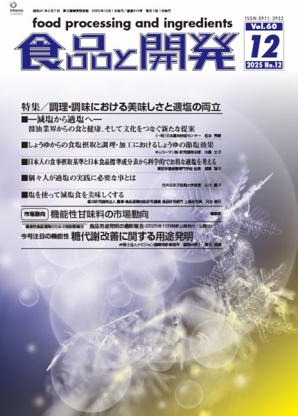 食品と開発 2025年12月号 (発売日2025年12月01日) 表紙
