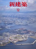 新建築の最新号【2025年12月号 (発売日2025年12月01日)】| 雑誌/定期